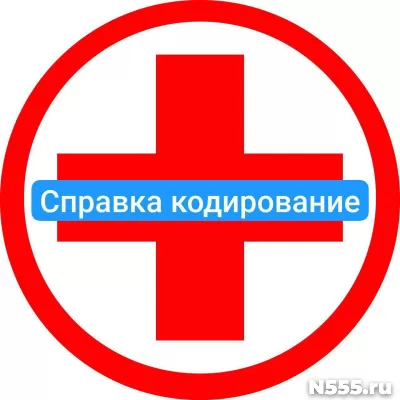 Оформить справку о кодировке в Александрове от алкоголизма