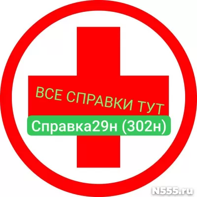 Заказать мед справку по форме 29н (302н) в Александрове