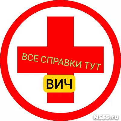 Заказать справку вич, сифилис, гепатит в Александрове